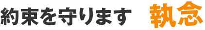 約束を守ります 執念